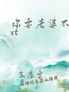 你要老婆不要txt