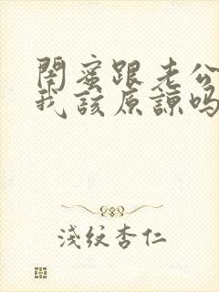 闺蜜跟老公出轨我该原谅吗