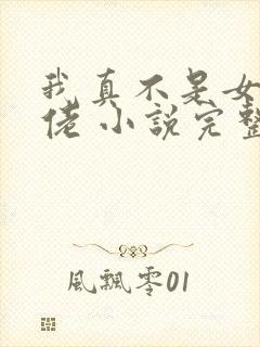 我真不是女装大佬 小说完整免费