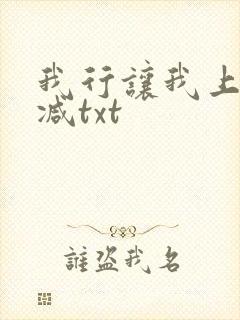 我行让我上未删减txt