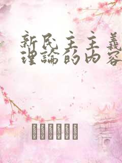 新民主主义革命理论的内容