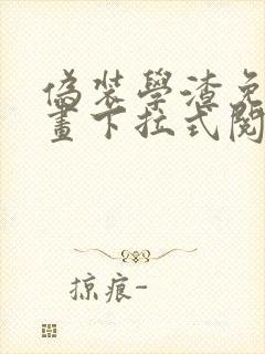 伪装学渣免费漫画下拉式阅读