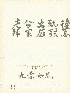 老公出轨后想回归家庭该怎么谈条件