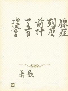 得了前列腺肥大会有什么症状