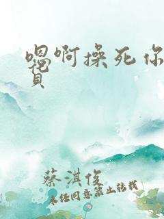 嗯啊操死你小骚货