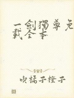 一剑独尊免费下载全本