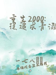 重生2000:从追求青涩校花同桌开始 第25章