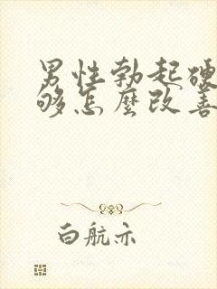 男性勃起硬度不够怎么改善