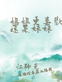 姐姐更喜欢弟弟还是妹妹