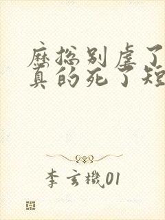 历总别虐了夫人真的死了短剧