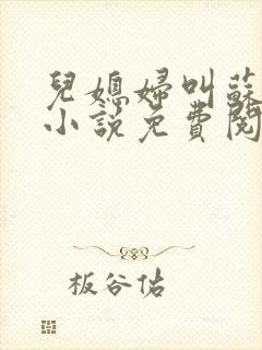 儿媳妇叫苏水水小说免费阅读