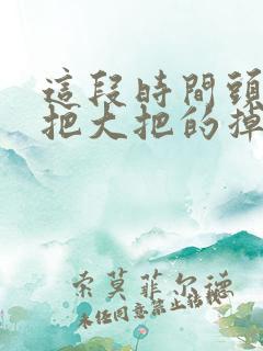 这段时间头发大把大把的掉是什么原因