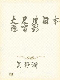 大尺度日本师生恋电影