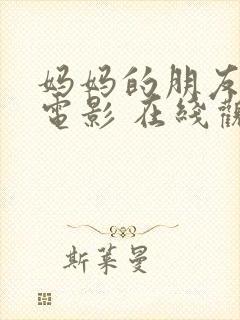 妈妈的朋友2 电影 在线观看