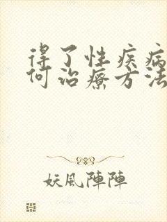 得了性疾病该如何治疗方法