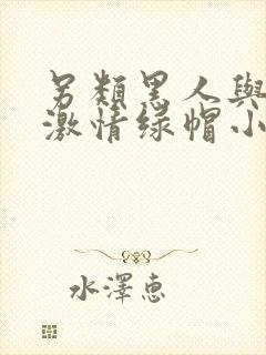 另类黑人与娇妻激情绿帽小说