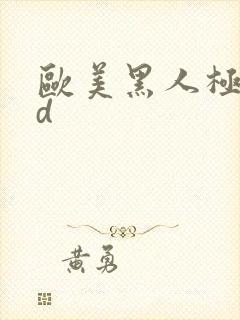 欧美黑人极品hd