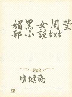 媚黑女周莹的全部小说txt