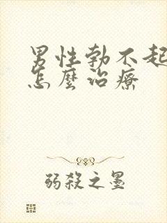 男性勃不起来该怎么治疗