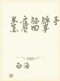 半夜胳膊手麻是怎么回事