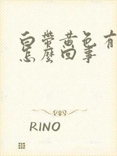 白带黄色有腥味怎么回事