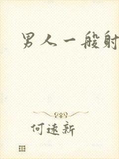 男人一般射几秒