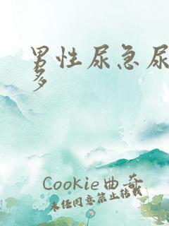 男性尿急尿频尿多