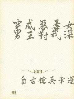 穿成恶毒女配,男主对我深情沦陷