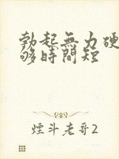 勃起无力硬度不够时间短