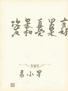 攻是直男有女朋友和受是好兄弟小说