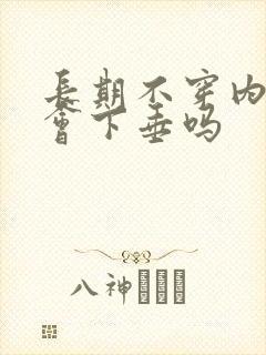 长期不穿内衣胸会下垂吗