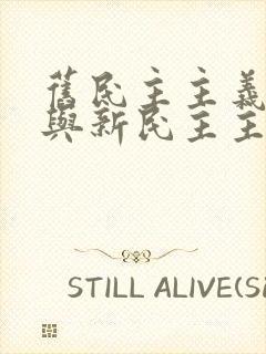 旧民主主义革命与新民主主义革命