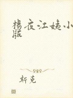 杨夜江姨小说原版
