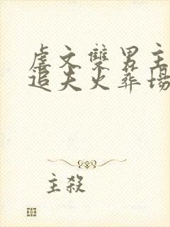 虐文双男主小说追夫火葬场