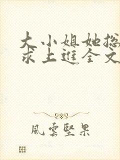 大小姐她总是不求上进全文免费阅读免费