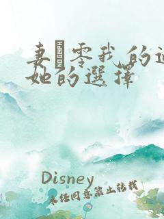 妻·零我的过错她的选择