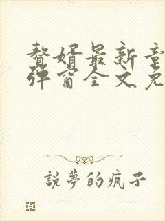 赘婿最新章节无弹窗全文免费阅读