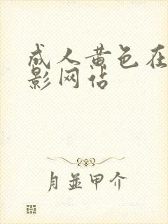 成人黄色在线电影网站