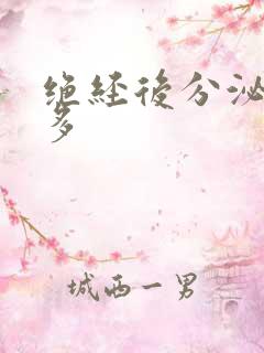 绝经后分泌物增多