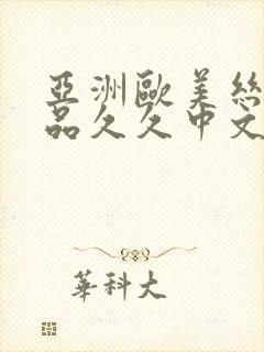 亚洲欧美丝袜精品久久中文字幕