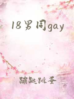 18男同gay