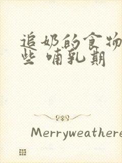 追奶的食物有哪些 哺乳期