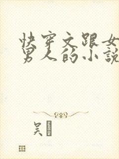 快穿文跟女主抢男人的小说