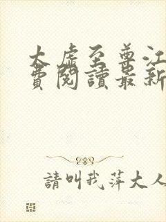 太虚至尊江凡免费阅读最新