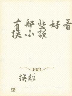 有哪些好看的仙侠小说