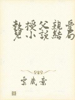 教授父亲爱上女儿小说结局