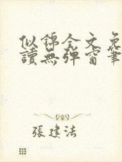 似锦全文免费阅读无弹窗笔趣阁