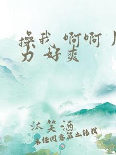 操我 啊啊 用力 好爽