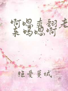 啊嗯爽翻老公嗯来吗嗯啊