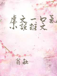 虐文一口气看完小说推文